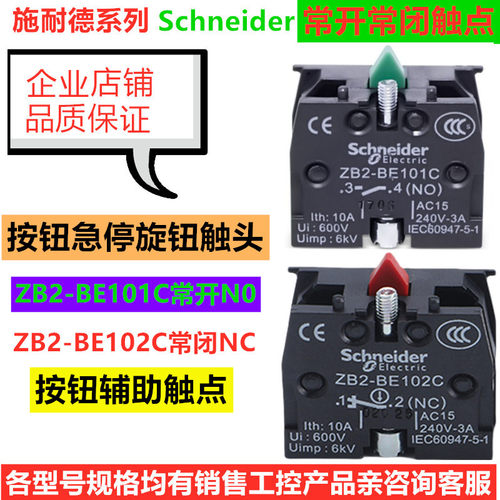 施耐德 按钮开关一常开 ZB2-BE101C 触点模块 BE102C常闭NONC触头 - 图1
