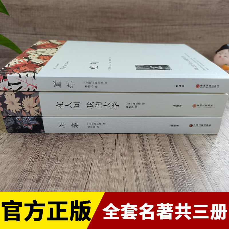 童年在人间我的大学母亲 高尔基小说全三册世界文学名著书籍三部剧 全译本无删减名著学生版阅读课外书  中国文联出版社 - 图0