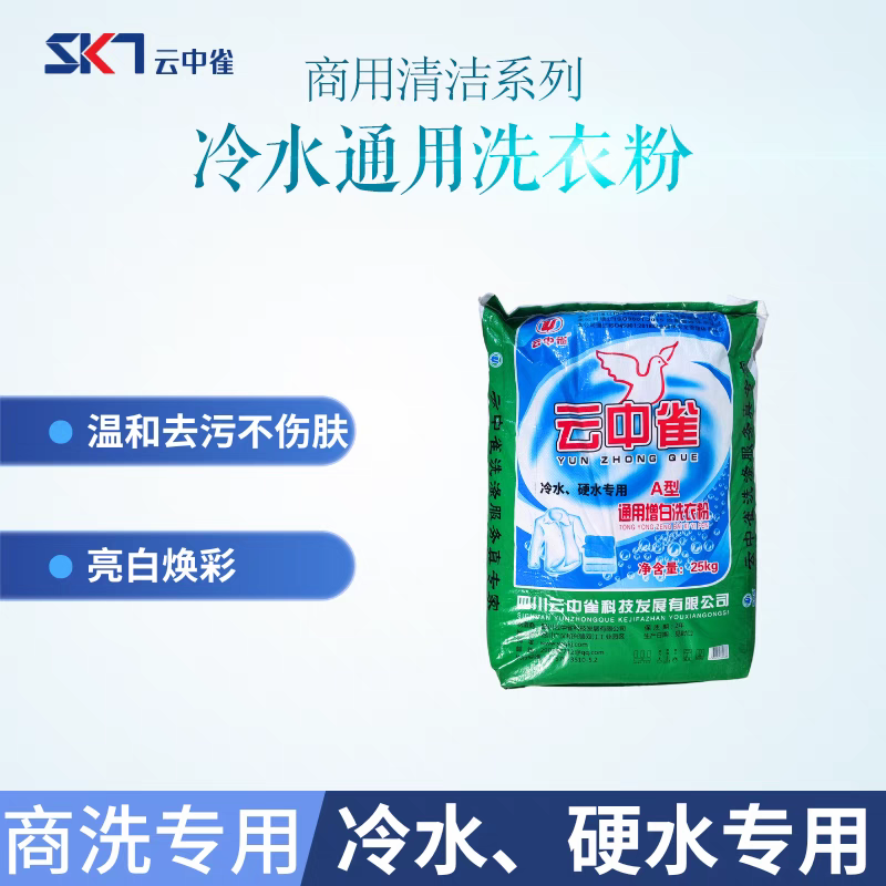 云中雀增白通用洗衣粉A型号25kg/袋，水洗放水洗去渍剂包邮-图0