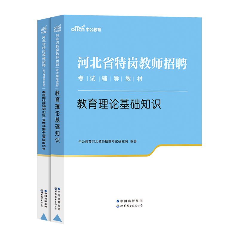 河北特岗教师用书2023年河北省教师招聘考试专用教材教育理论综合知识历年真题试卷主观题中公考编制中学小学语文数学英语刷题2024-图2