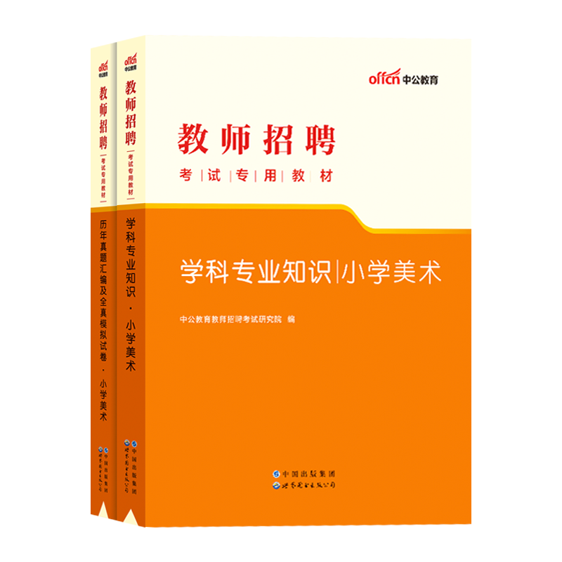 小学美术教师招聘中公2024年学科专业知识考编制用书专用教材历年真题卷题库山西湖北浙江江苏湖南广东安徽江西省农村义务特岗2023 - 图2