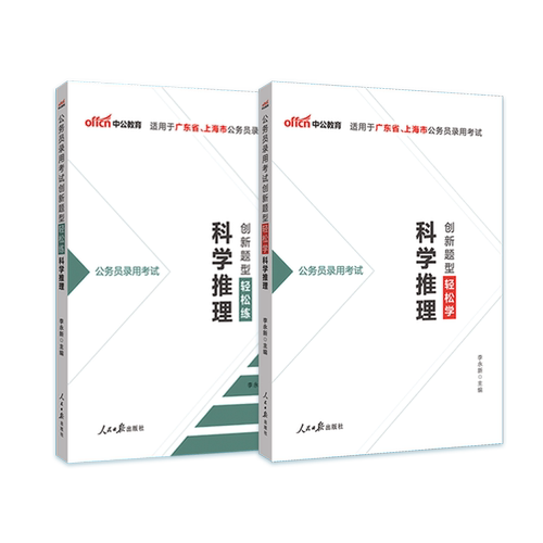 科学推理公务员专项中公2026年广东上海北京省公务员考试用书教材历年真题试卷题库省考笔试资料判断推理刷题申论行测市考考公2025 - 图3