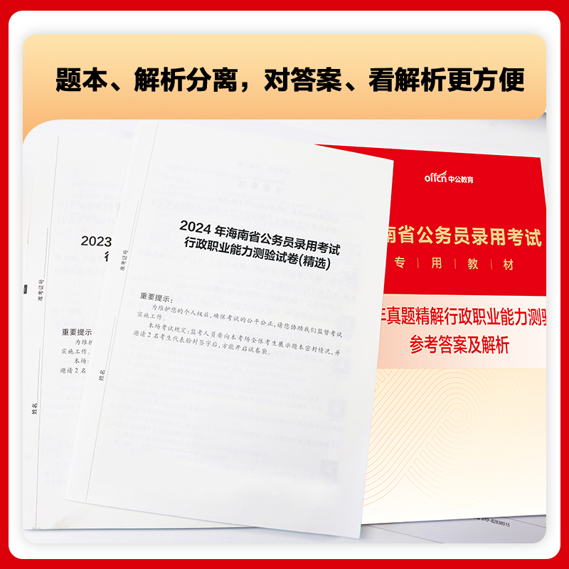 海南省考公务员考试2025年海南省公务员考公教材用书行测和申论历年真题试卷题库5000题a类b行政执法类c刷题乡镇2024中公资料公考 - 图0