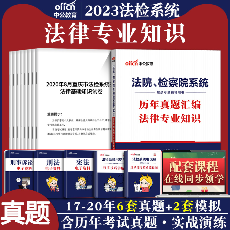 法律法规基础知识中公2024年法院检察院系统考试教材历年真题试卷题库书记员辅警法警公安司法行政执法人民警察贵州安徽省考公务员-图1