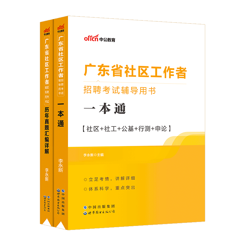 广东社区工作者考试中公2024广东省社区工作者招聘资料用书网格员乡镇社会工作社工基础知识教材真题试卷综合能力测试党务双百工程