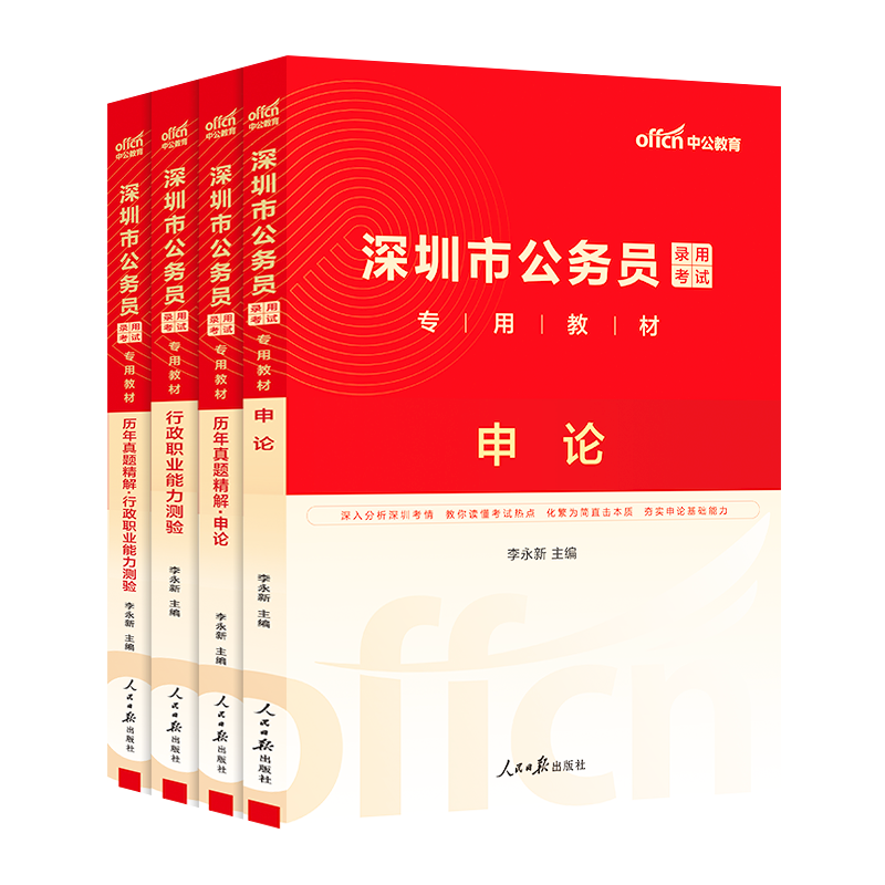 深圳市考中公2025年深圳市公务员考试考公教材用书行测和申论历年真题试卷题库5000题深圳公务员省考刷题行政执法类2024专业课公考 - 图3