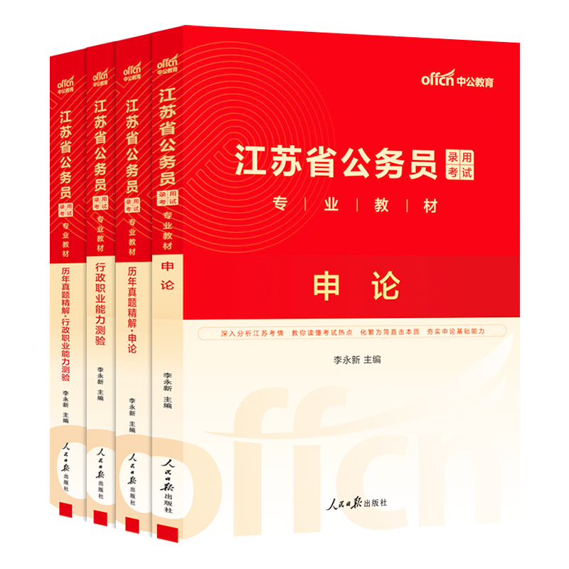 江苏省考中公2025年江苏省公务员考试考公教材用书行测和申论历年真题试卷公安5000题刷题江苏公务员省考b类c类a资料公安2024公考