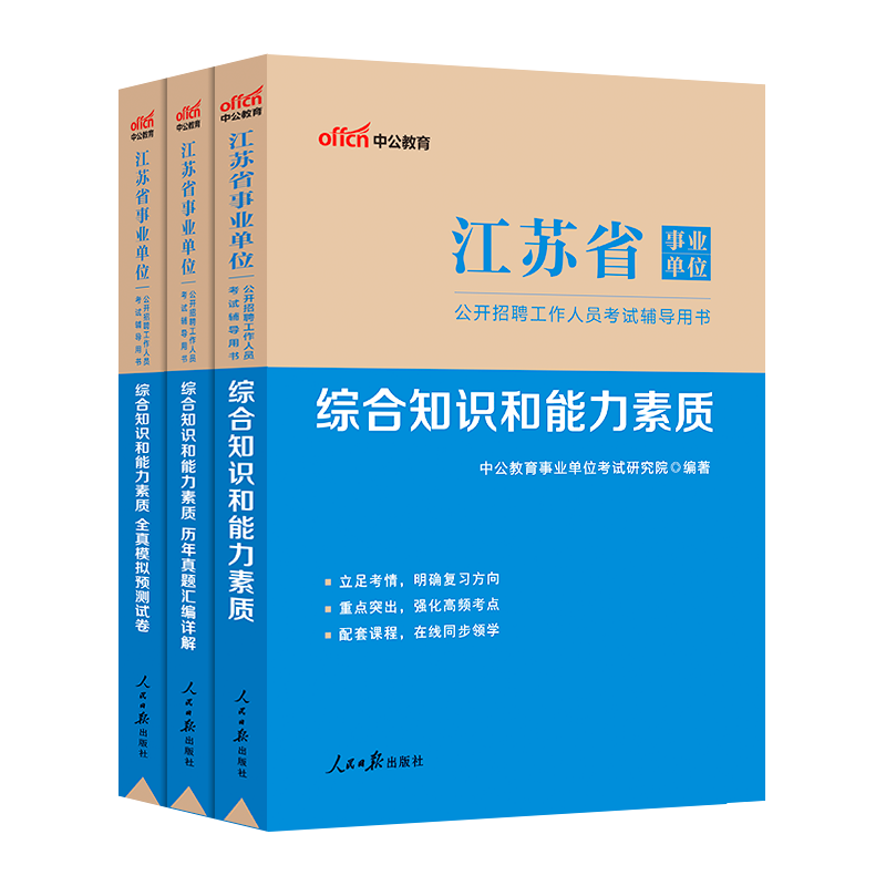 江苏事业编考试2024年江苏省事业单位用书综合知识和能力素质一本通教材历年真题统考会计经济类管理岗计算机考编制公基刷题资料