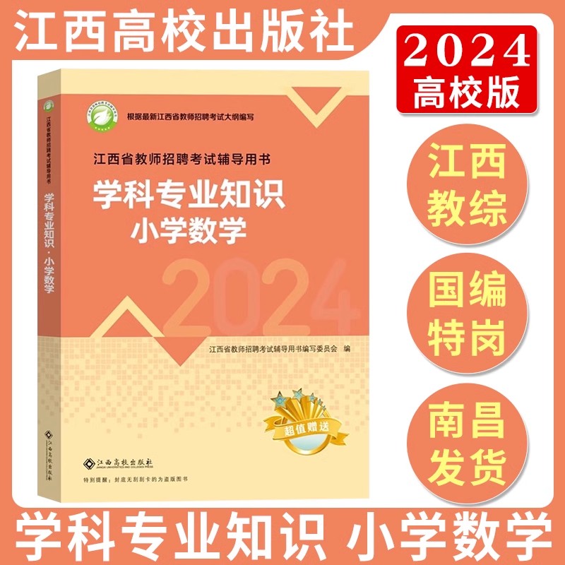 高校版中学小学学科专业知识2024江西高校出版社教育教师招聘综合知识教材历年真题语文数学英语体育音乐美术生物化学地理历史 - 图3