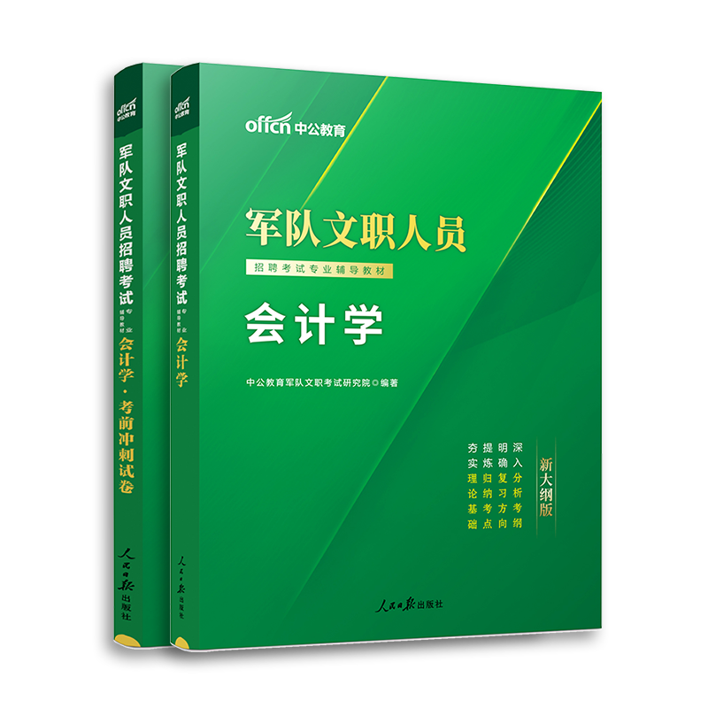 新大纲军队文职会计学中公2025年部队文职人员招聘考试公共专业科目专业课教材历年真题题库复习备考资料技能会计岗类经济学2024 - 图3