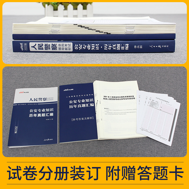 公安基础知识真题中公2024年省考国考公务员人民警察考试用书公安学专业科目历年试卷题库招警辅警资料联考笔试广东河南类岗刷题 - 图0