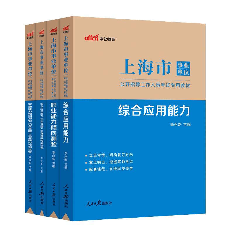 上海事业编考试资料中公2024年上海事业单位用书综合应用职业能力倾向测验教材历年真题试卷刷题题库上海市职测辅警联考330考编制-图3