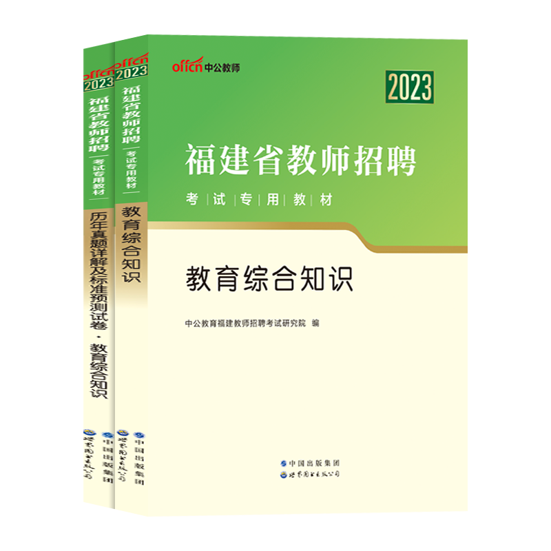 福建教师招聘考试2023福建教师招聘专用教材教育理论综合基础知识历年真题库试卷题库教育心理学特岗中学小学美术数学语文2024编制-图3