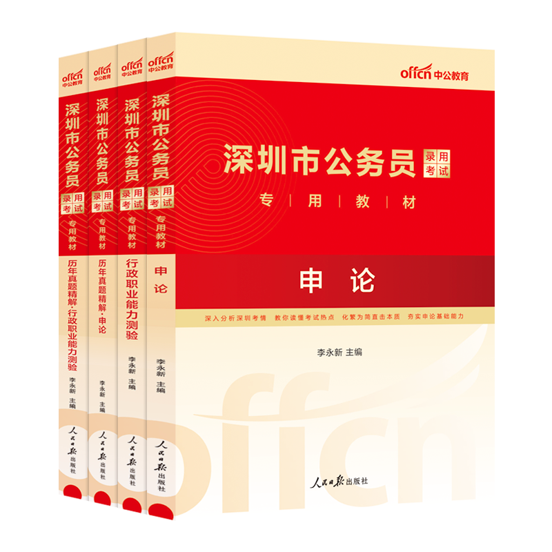 深圳市考中公2024年深圳市公务员考试考公教材用书行测和申论历年真题试卷题库5000题深圳公务员省考刷题行政执法类公考专业课2025-图3