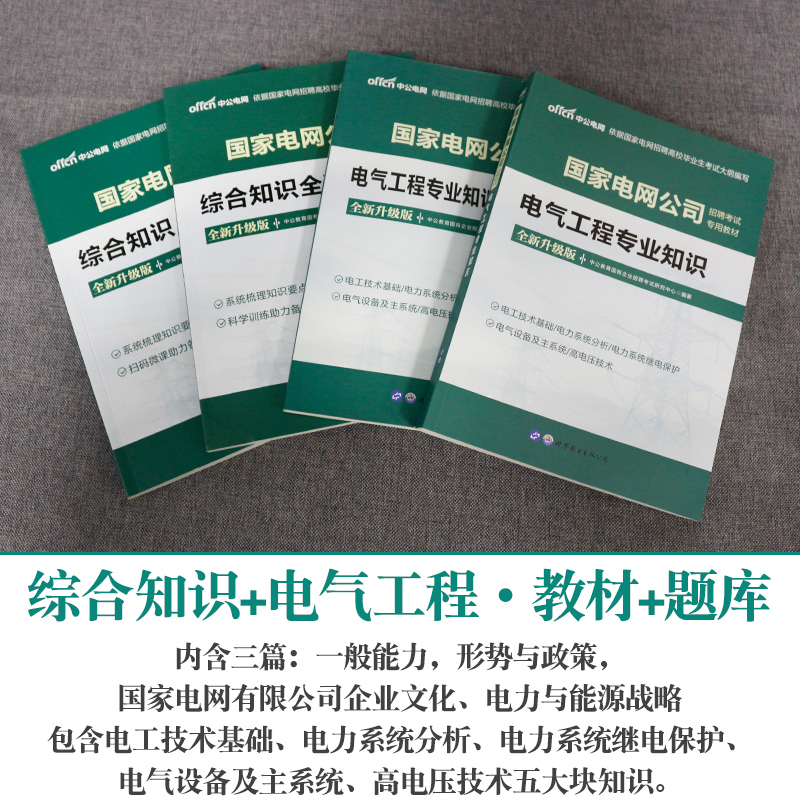 国家电网考试资料2023年国网财会类电气类计算机类通信类管理类其他工学类电工类综合知识行测英语历年真题题库书籍中公教育-图0