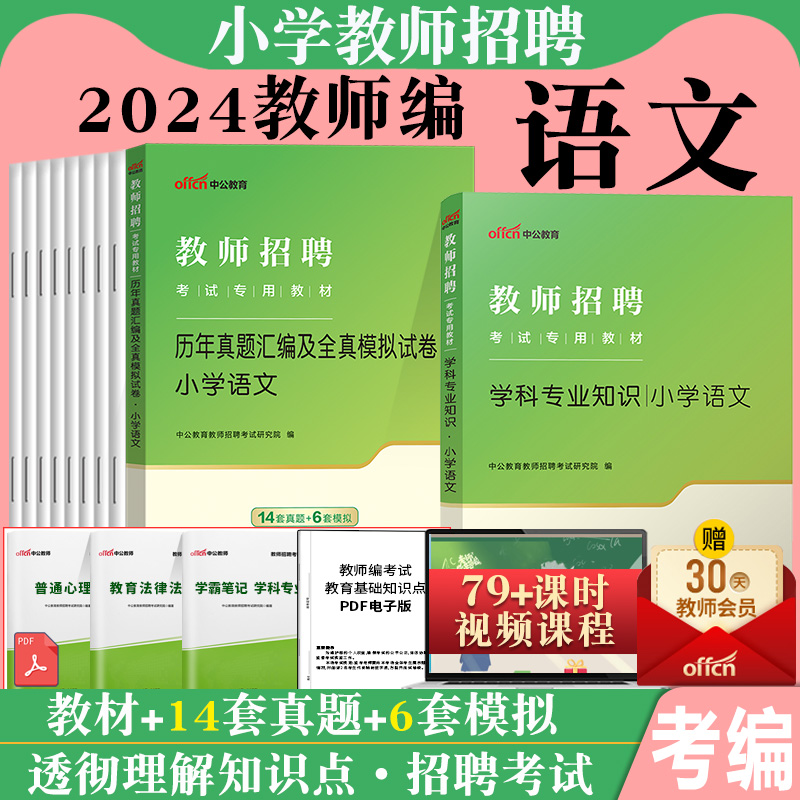 天津教综中公2024年天津市教师招聘考试用书教育综合知识专用教材历年真题卷题库中学小学刷题教师考编事业编制教材刷题教招考试题 - 图1