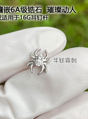 钛合金蜘蛛锆石2钻耳钉耳骨钉穿孔饰品牛钛穿刺16G植入级医用材质
