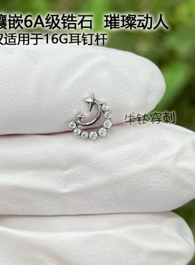 钛合金星星月亮6A锆石耳钉耳骨钉防过敏养耳洞牛钛穿刺 16G/18G