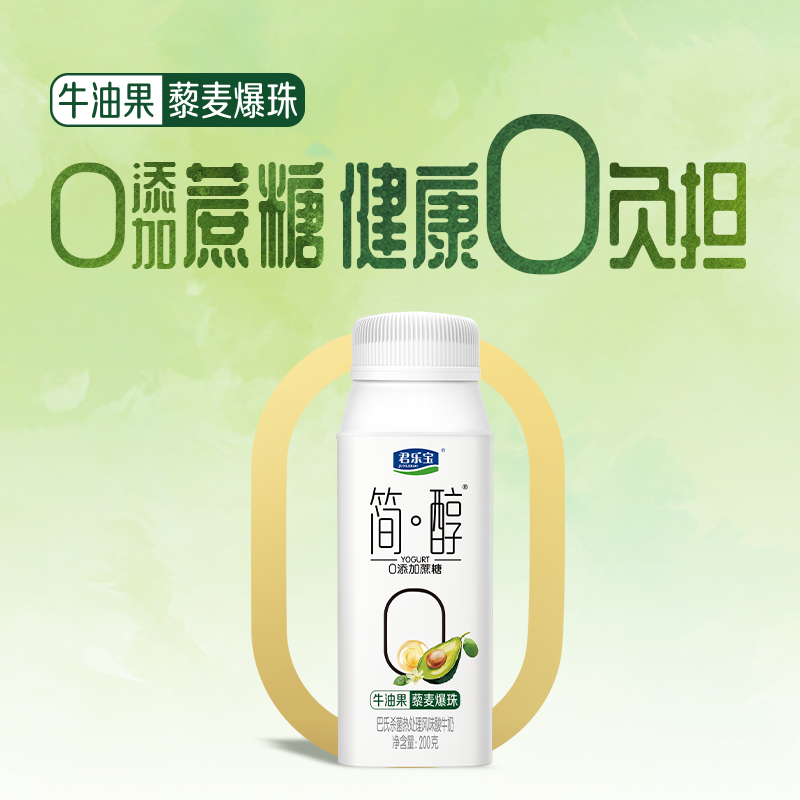 君乐宝简醇牛油果藜麦爆珠酸奶简醇0添加蔗糖酸奶200g*10盒整箱装
