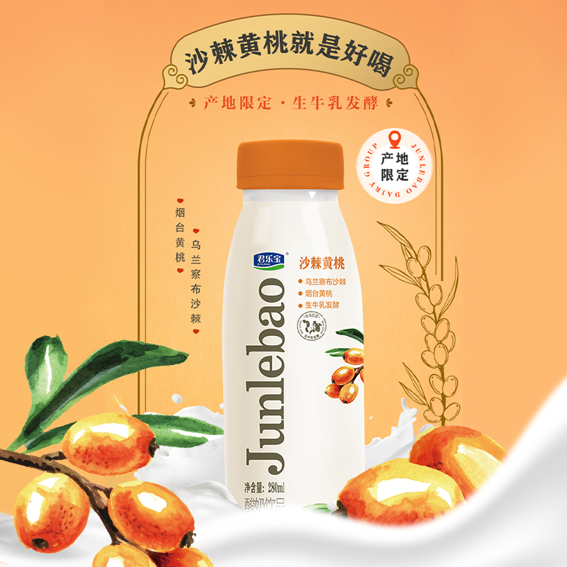 【新品】君乐宝沙棘黄桃生牛乳发酵添加活性益生菌酸奶饮品280mL
