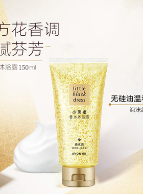 雅芳经典小黑裙香水味泡泡沐浴露