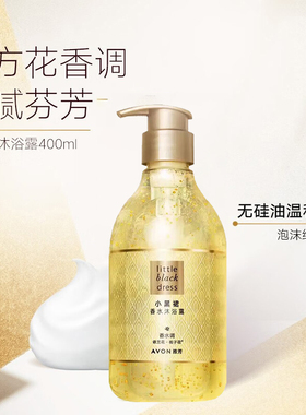 雅芳小黑裙香水沐浴露女温和保湿