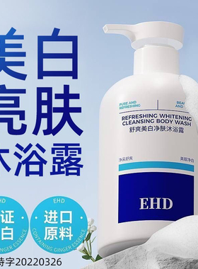 EHD控油净屑洗沐套装改善油屑舒爽美白沐浴露提亮肤色男女通用
