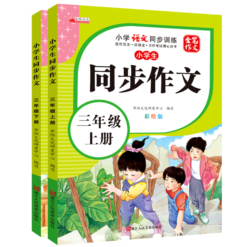 新版小学生同步作文三年级上册下册小学语文同步训练3年级上下学期人教语文优秀满分作文范文大全写作技巧书籍金笔作文彩绘版 - 图3