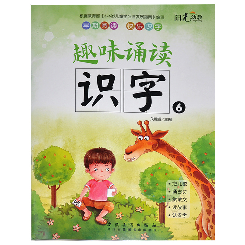 【共4册】阳光幼教 早期阅读快乐识字 趣味诵读识字2+识字4+识字6+识字8 念儿歌诵古诗 配送：课件 教师用书 游戏指导书、字卡 - 图2