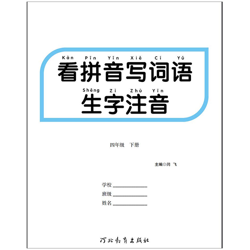 看拼音写词语生字注音四年级下册人教版小学语文教学参考资料4年级下册语文专项同步训练阅读理解儿童默写练字作业本乐双