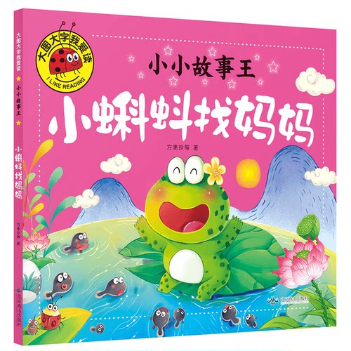 大图大字我爱读全套12册小小故事王儿童绘本三只小猪小马过河猴子捞月小猫钓鱼小蝌蚪找妈妈司马光砸缸十二生肖三个和尚彩图注音版 - 图1