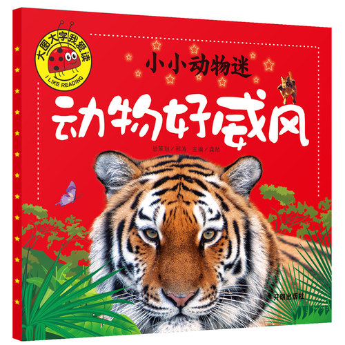 大图大字我爱读注音彩绘全套4本小小动物迷动物好奇怪动物好萌啊动物好有趣动物好威风0-1-2-3-4-5-6岁宝宝阅读动物少儿版亲子互读 - 图3