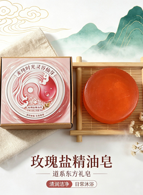 灵谷仙芽道系玫瑰盐精油皂香皂