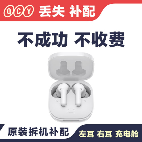 丢失补配 QCY T13 ANC蓝牙耳机单只左耳右耳充电舱 原装缺失单买 - 图0