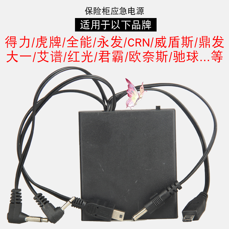 保险柜应急充电器外接电源盒通用防盗门锁备用电池盒适用大一