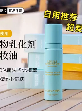 Alyscamps感官植萃清洁油层卸妆