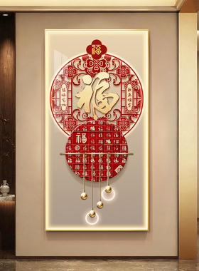 新中式福字玄关装饰画高级感入户正对门挂画led带灯走廊过道壁画