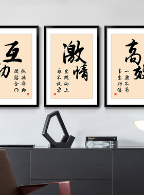 励志字画会议室有框企业文化墙