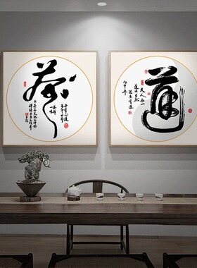 中式书法字画佛悟道装饰画