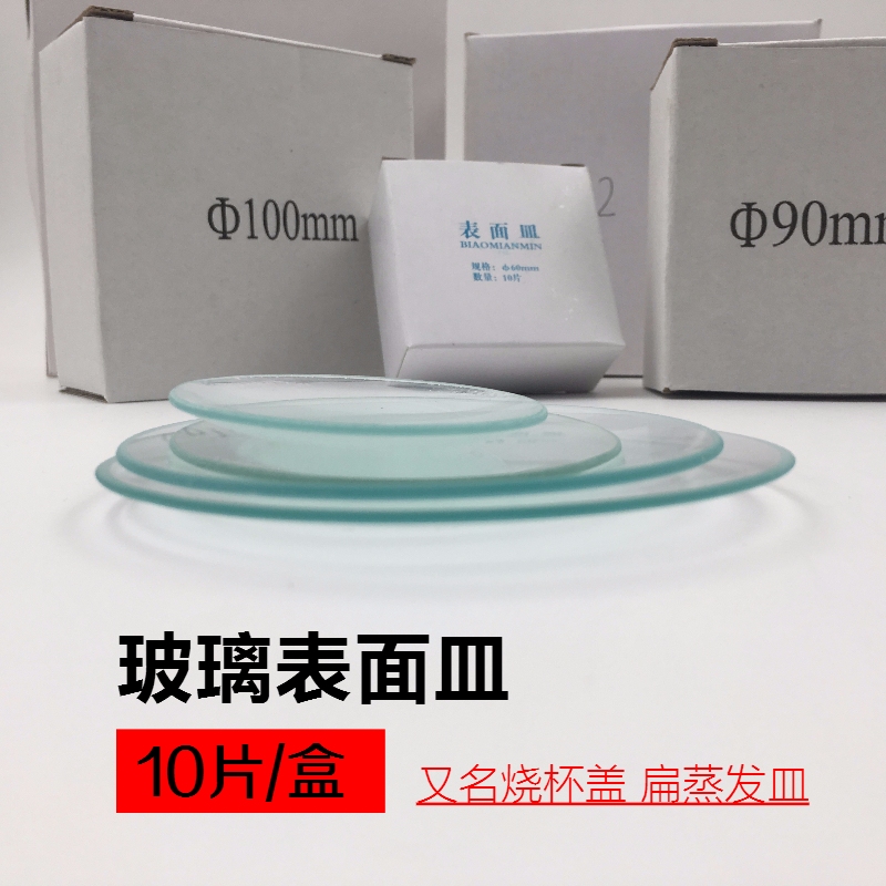 玻璃表面皿60mm70mm80mm90mm100mm120mm150mm 烧杯盖 表面皿实验 - 图2