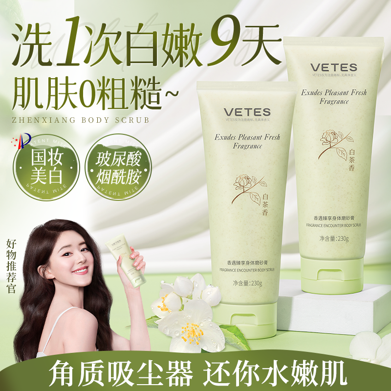  维特丝身体磨砂