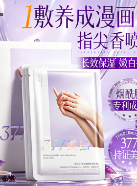 全网爆卖100万！377美白保湿手膜