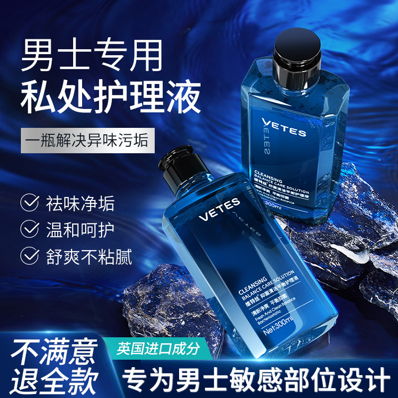 男士私处清洗抑菌男性私密护理液 维特丝私处洗液