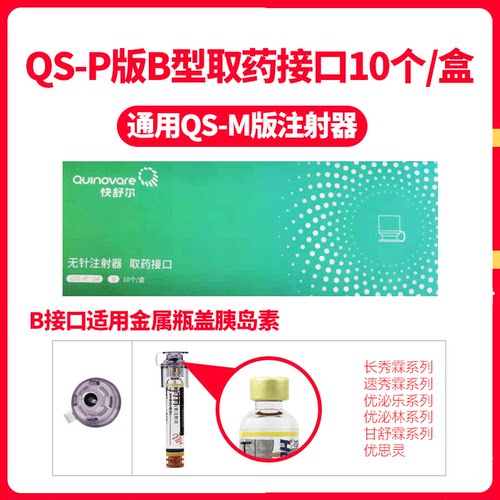 快舒尔无针胰岛素注射笔近无痛家用针器耗材M款P款药管取药接口 - 图0