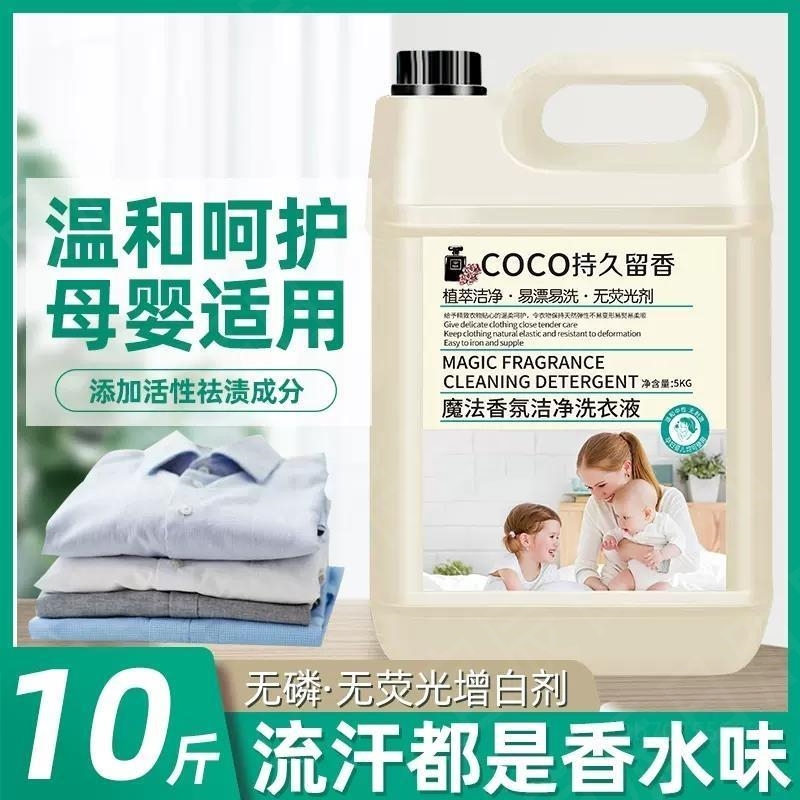 抖音爆款洗衣液COCO特惠十斤装香水魔法香氛洁净持久留香孕婴通用