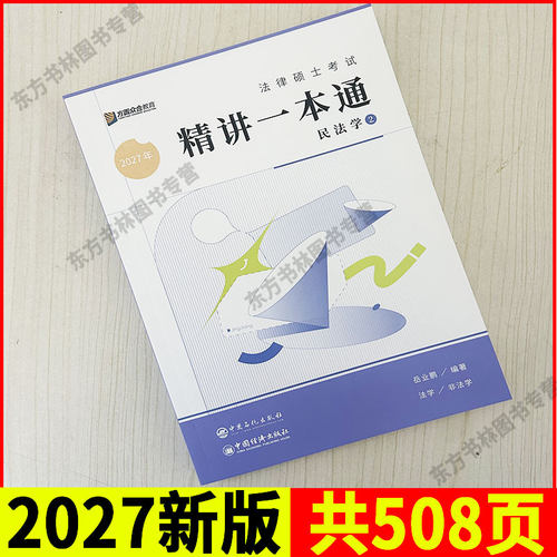 现货】众合法硕2027岳业鹏民法学一本通法律硕士联考2027年考研联考民法学精讲教材讲义可搭龚成思法制史车润海刑法学杜洪波 - 图2