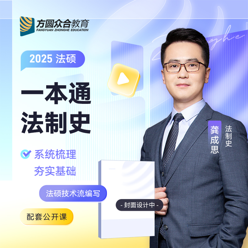 现货】众合法硕2025法律硕士联考龚成思法制史一本通教材 2025法律硕士联考用书法学非法学考研教材龚成思法制史一本通精讲-图2