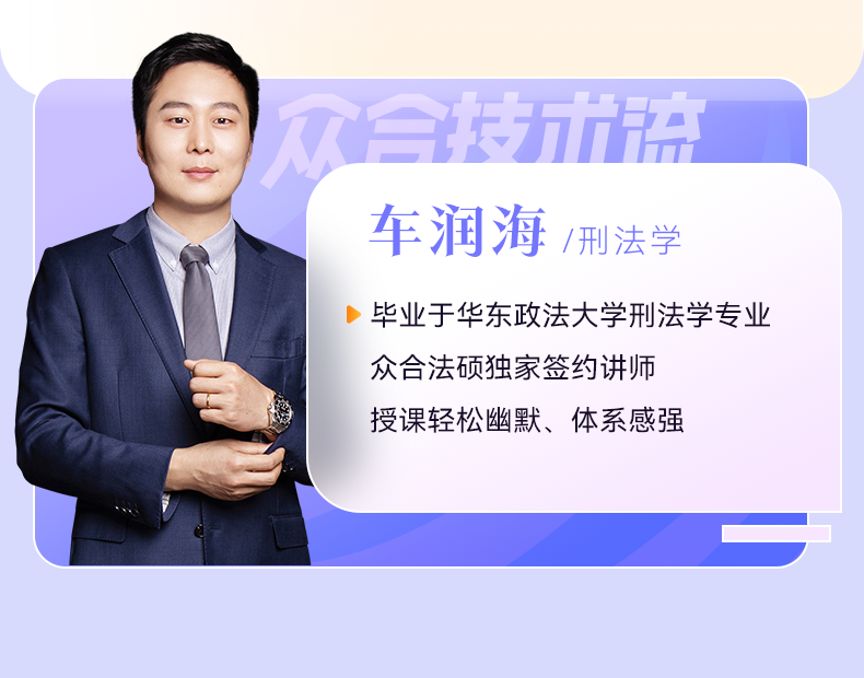 现货】众合法硕2025法律硕士联考车润海刑法一本通2025法律硕士联考用书法学非法学 2025考研教材车润海刑法学可搭真题解读 - 图0