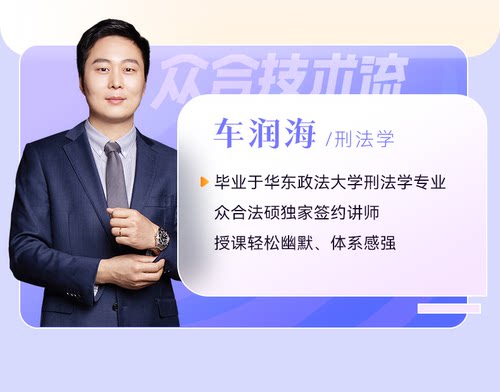 现货】众合法硕2027车润海刑法一本通法律硕士联考2027法律硕士联考用书法学非法学 2027考研教材车润海刑法学可搭真题解读 - 图2
