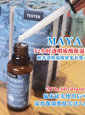 AntipodesMaya72小时保湿精华